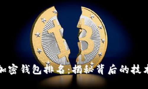全球数字加密钱包排名：揭秘背后的技术与安全性