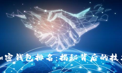 全球数字加密钱包排名：揭秘背后的技术与安全性