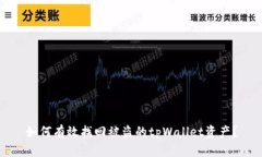 如何有效找回被盗的tpWallet资产？