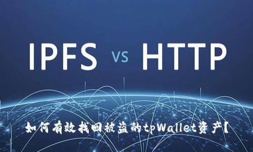 如何有效找回被盗的tpWallet资产？
