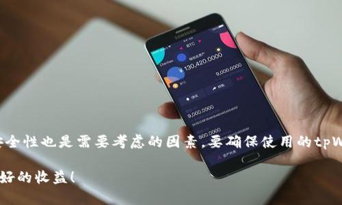   如何在tpWallet中将USDT兑换为TRX？ / 
 guanjianci tpWallet, USDT, TRX /guanjianci 

在数字货币日益普及的今天，很多投资者和用户开始使用各种钱包来管理他们的资产。其中，tpWallet因其便捷的用户体验和多样化的功能受到很多用户的青睐。本篇文章将详细介绍如何在tpWallet中将USDT兑换为TRX，并解答一些相关问题，帮助你更好地进行数字资产管理。

一、tpWallet简介
tpWallet是一款支持多种数字货币的一站式钱包，用户可以在此钱包中进行存储、转账、兑换等操作。与其他钱包相比，tpWallet的界面简洁，操作流畅，非常适合新手及普通用户使用。用户可以通过tpWallet轻松管理他们的比特币、以太坊、波场等多种类型的数字资产。

二、USDT与TRX的基本概念
USDT（Tether）是一种稳定币，其价值与美元挂钩，使得它在数字货币市场中被广泛用作交易媒介。而TRX（Tron）则是波场网络的原生代币，具备智能合约功能，能够支持去中心化应用的开发和运行。随着数字货币交易的频繁，如何将USDT兑换为TRX成为众多用户关注的焦点。

三、在tpWallet中兑换USDT为TRX的步骤
练习如何在tpWallet中将USDT兑换为TRX并不复杂。以下是详细步骤：

ol
    listrong下载安装tpWallet/strong：如果你还没有tpWallet，可以在应用商店或官方网站下载并安装。/li
    listrong创建或导入钱包/strong：首次使用时，按照提示创建新钱包，或根据私钥导入已有钱包。/li
    listrong充值USDT/strong：确保你的tpWallet中有USDT。如果没有，可以通过交易所或者其他方式将USDT存入你的钱包。/li
    listrong选择“兑换”功能/strong：在tpWallet的主界面，找到“兑换”或“交易”选项，点击进入。/li
    listrong选择交易对/strong：在交易对选择中，选择USDT与TRX进行兑换。/li
    listrong输入兑换数量/strong：输入你想要兑换的USDT数量，系统会自动显示你可以得到的TRX数量。/li
    listrong确认并提交交易/strong：检查兑换信息无误后，点击确认。系统会提示交易成功，并更新你的资产信息。/li
/ol

通过以上步骤，即可在tpWallet中完成USDT到TRX的兑换。

四、相关常见问题

Q1: 为什么选择在tpWallet中兑换USDT为TRX？
选择在tpWallet中进行USDT兑换为TRX，有几个原因：
首先，tpWallet支持多种区块链资产的兑换，操作简单，用户友好，特别适合新手进行各种交易。其次，tpWallet对于安全性非常注重，提供了多种保护措施，如加密等，这为用户的资产保驾护航。最后，tpWallet的费用相对合理，无太多隐藏费用，交易透明，用户可以清楚地了解每笔交易的成本。此外，tpWallet有良好的客户服务支持，用户在使用过程中如遇到问题可以及时得到帮助。

Q2: 兑换过程中是否会有手续费？
是的，兑换过程中通常会产生一定的手续费。具体费用取决于你选择的交易金额以及tpWallet当时的兑换费率。在交易前，系统会为你显示相关费用信息，确保你可以做出明智的决策。一般情况下，手续费相对较低，但也会因市场变化而有所不同。此外，用户还应该关注转账时可能涉及的网络费用，特别是如果在交易高峰时段进行兑换，这笔费用可能会有所增加。

Q3: 如果我在兑换过程中遇到问题，应该怎么办？
如果在tpWallet中兑换USDT为TRX的过程中遇到任何问题，首先不要惊慌。你可以尝试以下几个步骤：
ul
    listrong检查网络连接/strong：确保你的网络稳定，因为网络不佳可能会导致兑换失败。/li
    listrong重复尝试/strong：有时由于系统问题，交易可能会失败，建议耐心等待片刻后重试。/li
    listrong咨询客服/strong：tpWallet提供了专业的客服支持，用户可以联系他们以解决任何问题。/li
    listrong查阅官方文档/strong：tpWallet的官方网站上提供了详细的使用指南和常见问题解答，用户可以根据问题进行查找。/li
/ul
通过上述这些步骤，大部分问题都可以得到解决，保障用户的兑换体验。

Q4: 兑换USDT为TRX有哪些风险？
在进行数字货币兑换时，了解风险非常重要。首先，价格波动是交易中最常见的风险之一。在你决定进行兑换的时候，USDT与TRX之间的价格可能已发生变化，可能导致你得到的TRX数量少于预期。其次，交易所或钱包安全性也是需要考虑的因素，要确保使用的tpWallet是真正官方推荐的版本，避免落入虚假网站或应用。此外，在数字货币市场中，外部因素（如政策变化）也可能影响交易的安全性和成功率。因此，在进行任何交易前，始终建议用户事先了解市场动态及其潜在风险。

总结来说，将USDT兑换为TRX的过程在tpWallet中是相对简单的，适合各类用户。通过本文的详细介绍，相信你对这一操作已经有了全面的认识，同时也解决了一些相关的疑问。希望你在未来的数字货币投资中获得良好的收益！