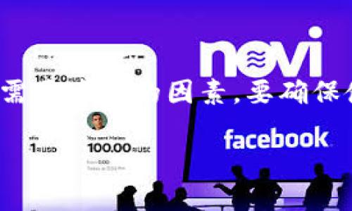   如何在tpWallet中将USDT兑换为TRX？ / 
 guanjianci tpWallet, USDT, TRX /guanjianci 

在数字货币日益普及的今天，很多投资者和用户开始使用各种钱包来管理他们的资产。其中，tpWallet因其便捷的用户体验和多样化的功能受到很多用户的青睐。本篇文章将详细介绍如何在tpWallet中将USDT兑换为TRX，并解答一些相关问题，帮助你更好地进行数字资产管理。

一、tpWallet简介
tpWallet是一款支持多种数字货币的一站式钱包，用户可以在此钱包中进行存储、转账、兑换等操作。与其他钱包相比，tpWallet的界面简洁，操作流畅，非常适合新手及普通用户使用。用户可以通过tpWallet轻松管理他们的比特币、以太坊、波场等多种类型的数字资产。

二、USDT与TRX的基本概念
USDT（Tether）是一种稳定币，其价值与美元挂钩，使得它在数字货币市场中被广泛用作交易媒介。而TRX（Tron）则是波场网络的原生代币，具备智能合约功能，能够支持去中心化应用的开发和运行。随着数字货币交易的频繁，如何将USDT兑换为TRX成为众多用户关注的焦点。

三、在tpWallet中兑换USDT为TRX的步骤
练习如何在tpWallet中将USDT兑换为TRX并不复杂。以下是详细步骤：

ol
    listrong下载安装tpWallet/strong：如果你还没有tpWallet，可以在应用商店或官方网站下载并安装。/li
    listrong创建或导入钱包/strong：首次使用时，按照提示创建新钱包，或根据私钥导入已有钱包。/li
    listrong充值USDT/strong：确保你的tpWallet中有USDT。如果没有，可以通过交易所或者其他方式将USDT存入你的钱包。/li
    listrong选择“兑换”功能/strong：在tpWallet的主界面，找到“兑换”或“交易”选项，点击进入。/li
    listrong选择交易对/strong：在交易对选择中，选择USDT与TRX进行兑换。/li
    listrong输入兑换数量/strong：输入你想要兑换的USDT数量，系统会自动显示你可以得到的TRX数量。/li
    listrong确认并提交交易/strong：检查兑换信息无误后，点击确认。系统会提示交易成功，并更新你的资产信息。/li
/ol

通过以上步骤，即可在tpWallet中完成USDT到TRX的兑换。

四、相关常见问题

Q1: 为什么选择在tpWallet中兑换USDT为TRX？
选择在tpWallet中进行USDT兑换为TRX，有几个原因：
首先，tpWallet支持多种区块链资产的兑换，操作简单，用户友好，特别适合新手进行各种交易。其次，tpWallet对于安全性非常注重，提供了多种保护措施，如加密等，这为用户的资产保驾护航。最后，tpWallet的费用相对合理，无太多隐藏费用，交易透明，用户可以清楚地了解每笔交易的成本。此外，tpWallet有良好的客户服务支持，用户在使用过程中如遇到问题可以及时得到帮助。

Q2: 兑换过程中是否会有手续费？
是的，兑换过程中通常会产生一定的手续费。具体费用取决于你选择的交易金额以及tpWallet当时的兑换费率。在交易前，系统会为你显示相关费用信息，确保你可以做出明智的决策。一般情况下，手续费相对较低，但也会因市场变化而有所不同。此外，用户还应该关注转账时可能涉及的网络费用，特别是如果在交易高峰时段进行兑换，这笔费用可能会有所增加。

Q3: 如果我在兑换过程中遇到问题，应该怎么办？
如果在tpWallet中兑换USDT为TRX的过程中遇到任何问题，首先不要惊慌。你可以尝试以下几个步骤：
ul
    listrong检查网络连接/strong：确保你的网络稳定，因为网络不佳可能会导致兑换失败。/li
    listrong重复尝试/strong：有时由于系统问题，交易可能会失败，建议耐心等待片刻后重试。/li
    listrong咨询客服/strong：tpWallet提供了专业的客服支持，用户可以联系他们以解决任何问题。/li
    listrong查阅官方文档/strong：tpWallet的官方网站上提供了详细的使用指南和常见问题解答，用户可以根据问题进行查找。/li
/ul
通过上述这些步骤，大部分问题都可以得到解决，保障用户的兑换体验。

Q4: 兑换USDT为TRX有哪些风险？
在进行数字货币兑换时，了解风险非常重要。首先，价格波动是交易中最常见的风险之一。在你决定进行兑换的时候，USDT与TRX之间的价格可能已发生变化，可能导致你得到的TRX数量少于预期。其次，交易所或钱包安全性也是需要考虑的因素，要确保使用的tpWallet是真正官方推荐的版本，避免落入虚假网站或应用。此外，在数字货币市场中，外部因素（如政策变化）也可能影响交易的安全性和成功率。因此，在进行任何交易前，始终建议用户事先了解市场动态及其潜在风险。

总结来说，将USDT兑换为TRX的过程在tpWallet中是相对简单的，适合各类用户。通过本文的详细介绍，相信你对这一操作已经有了全面的认识，同时也解决了一些相关的疑问。希望你在未来的数字货币投资中获得良好的收益！