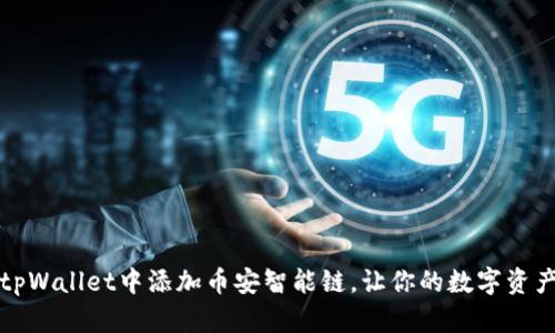 如何在tpWallet中添加币安智能链，让你的数字资产更丰富