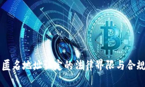 虚拟币匿名地址认定的法律界限与合规性解析