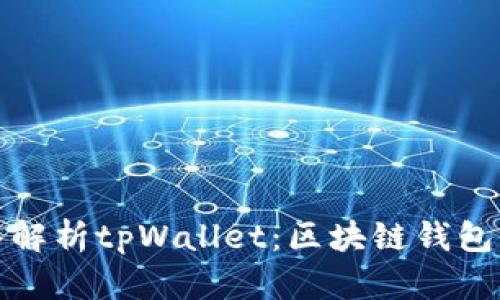 : 深入解析tpWallet：区块链钱包的未来