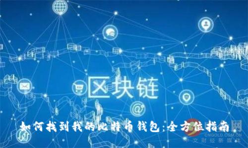 如何找到我的比特币钱包：全方位指南