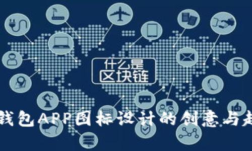 虚拟币钱包APP图标设计的创意与趋势分析