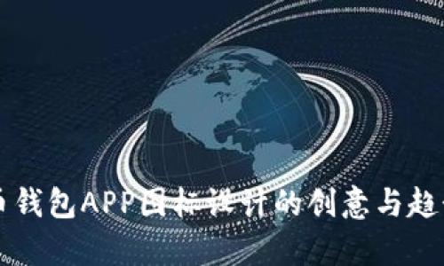 虚拟币钱包APP图标设计的创意与趋势分析
