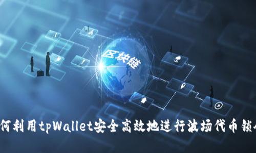 如何利用tpWallet安全高效地进行波场代币锁仓？