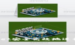 如何利用tpWallet安全高效地进行波场代