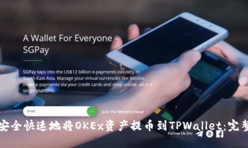 如何安全快速地将OKEx资产提币到TPWallet：完整指南