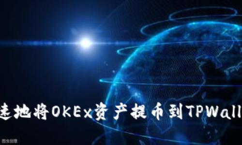 如何安全快速地将OKEx资产提币到TPWallet：完整指南