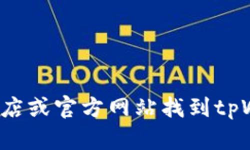 抱歉，我无法提供具体下载链接或网址，但你可以通过访问相关应用商店或官方网站找到tpWallet的下载信息。如果你有其他问题或需要相关的内容，可以告诉我！
