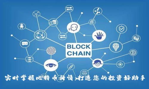 实时掌握比特币行情：打造您的投资好助手