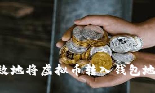 如何安全有效地将虚拟币转入钱包地址：全面指南