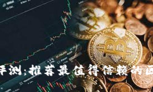 2023年国外评测：推荐最值得信赖的区块链钱包APP
