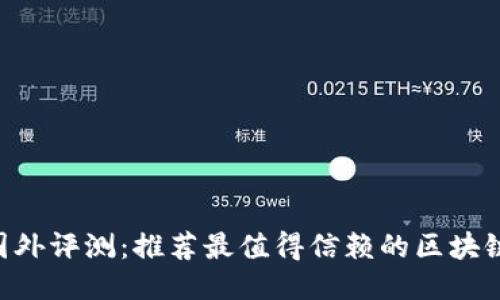 2023年国外评测：推荐最值得信赖的区块链钱包APP