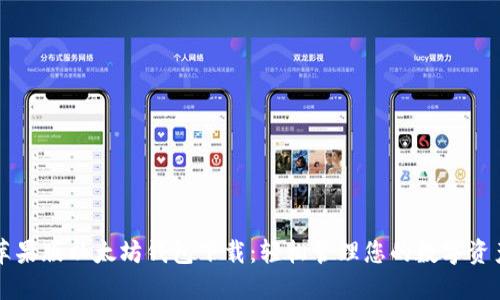 苹果版以太坊钱包下载：轻松管理您的数字资产