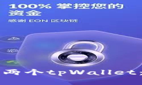 轻松切换两个tpWallet：全面指南