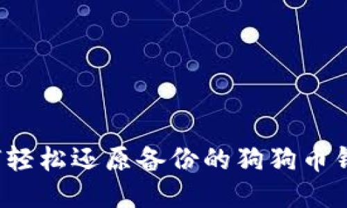 如何轻松还原备份的狗狗币钱包？