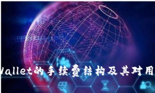 深入了解tpWallet的手续费结构及其对用户体验的影响