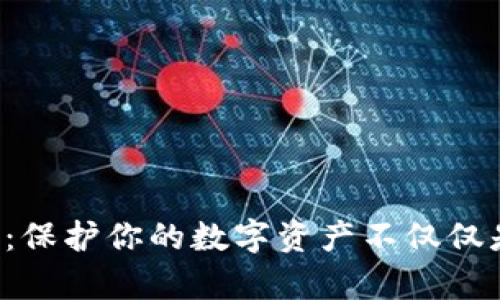 加密货币钱包的全面指南：保护你的数字资产不仅仅是一个选择，更是一种责任