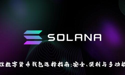 最佳数字货币钱包选择指南：安全、便利与多功能性