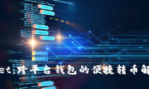 tpWallet：跨平台钱包的便捷转币解决方案