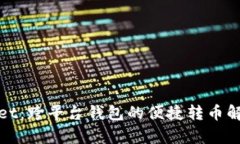 tpWallet：跨平台钱包的便捷转币解决方