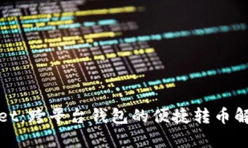 tpWallet：跨平台钱包的便捷转币解决方案