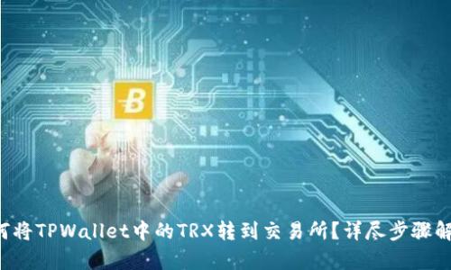 如何将TPWallet中的TRX转到交易所？详尽步骤解析！