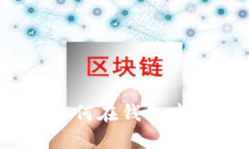 新手指南：如何在钱包中购买以太坊