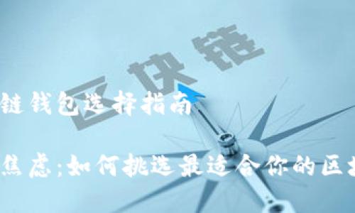 好的区块链钱包选择指南

打破选择焦虑：如何挑选最适合你的区块链钱包？