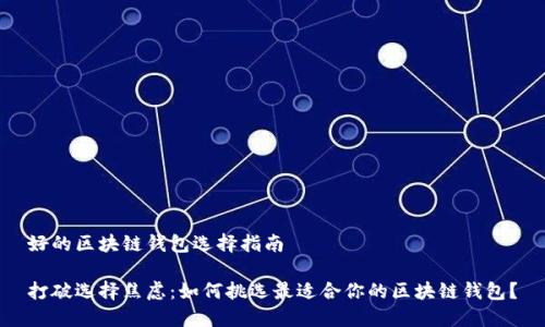 好的区块链钱包选择指南

打破选择焦虑：如何挑选最适合你的区块链钱包？