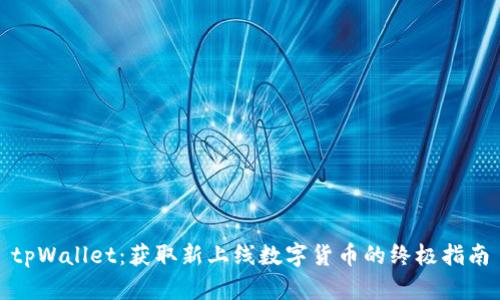 tpWallet：获取新上线数字货币的终极指南