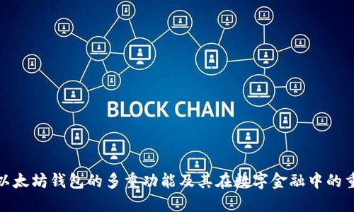 探索以太坊钱包的多重功能及其在数字金融中的重要性