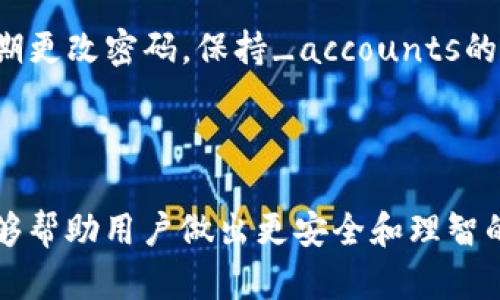 关于“抹茶交易所tpWallet在哪里”的问题，可以理解为你在寻找有关该交易所和钱包的具体信息。鉴于我无法提供实时内容、访问互联网或确认最新的服务更新，这里是一些建议用于构建相关内容：

1. **抹茶交易所简介**：
   - 抹茶交易所（Matcha）是一个去中心化交易平台，允许用户直接通过他们的数字钱包进行交易。用户在这里能够以透明、安全的方式交易各种加密货币。

2. **tpWallet的功能**：
   - tpWallet是一个数字资产管理钱包，可以支持多种加密货币的存储、发送和接收功能。了解如何使用tpWallet以及如何将其与抹茶交易所连接，对于用户而言显得尤为重要。

3. **找到tpWallet的步骤**：
   - 在浏览器中搜索“tpWallet官方网站”，确保网站的安全性。
   - 注册并设置钱包，通过提供必要的个人信息和设置密码，确保安全性。

4. **如何在抹茶交易所使用tpWallet**：
   - 用户可以在抹茶交易所通过连接tpWallet来进行交易。具体流程包括：登录抹茶交易所、选择tpWallet作为交易钱包，并确保转账过程中的地址无误。

接下来，我将基于上述内容回答四个相关问题。

### 1. 抹茶交易所的安全性如何？

抹茶交易所提供了一系列安全措施来保护用户资产。首先，它采用了多重签名和冷钱包技术，这意味着大部分资金被安全存储在离线环境中，抵抗黑客攻击的风险大大降低。此外，所有用户在交易时都需要进行二次验证，包括电子邮件或短信验证码，这进一步增强了账户的安全性。

抹茶交易所还提供了用户资产的保险机制，以保护用户在极端情况下的资金安全。在使用抹茶交易所时，用户应确保个人账户的安全，设置强密码，并开启两步验证功能。同时，定期检查账户活动，保持警惕，可以帮助用户及时发现异常交易。

总的来说，抹茶交易所回馈用户在安全性方面的信心，但用户自身的安全意识和行为也至关重要，用户应时刻注意保护自己的私钥和密码。

### 2. 如何安全地存储和管理加密货币？

安全存储和管理加密货币是每个投资者必须重视的问题。首先，用户应该选择一个安全的数字钱包，分为热钱包（在线）和冷钱包（离线）。热钱包方便快捷，但相对不安全；冷钱包如硬件钱包提供了更高的安全性，适合长期保存。

其次，用户应设置强密码并定期更改，同时开启两步验证。通过双重身份认证，用户可以显著减少账户被盗的风险。此外，重要的私钥和助记词应妥善保管，不应保存于联网设备中，最好记录在纸上妥善保存。

用户还应定期监控交易记录，对不明支出保持警惕，并能够及时采取必要措施，如冻结账户或更换钱包地址。在多人管理组织的情况下，最好实施多签名机制，确保资金不被单独一人控制。

### 3. 交易所与钱包的区别是什么？

交易所和钱包在功能和用途上存在明显区别。交易所是一个平台，允许用户买卖加密货币，用户在此交易可以瞬间获取到不同类型的数字资产。相对而言，钱包则是存储数字货币的工具，用户可以通过钱包保存、管理和转移自己的数字资产。

在安全性方面，交易所可能面临来自黑客的风险，因为它们通常会集中存储大量用户的资产。然而，安全的数字钱包提供了用户对自己资产的完全控制，钱包中的私钥由用户自己掌握，确保了资产的安全性。

在实际操作中，用户可以先在交易所买入加密货币，然后将其转移到钱包中进行长期保存。这种做法既可以享受交易所提供的便利，又能借助钱包的安全性来保护资产。

### 4. 在抹茶交易所进行交易的注意事项有哪些？

在抹茶交易所进行交易时，用户需要注意几个关键问题。首先，用户应熟悉平台的功能，包括如何充值、购买、出售和提取资产。每一环节的操作步骤和流程都需要了解清楚，以免因操作失误而造成资金损失。

其次，用户应及时关注市场行情，了解所交易资产的现状及发展，以帮助做出更合理的交易决策。同时，设置合理的止损和止盈点，可以有效降低风险，合理控制自己的资金流动。

在交易时，用户还应注意安全问题，包括防范钓鱼网站，确保网址的真实性，避免在陌生链接处输入个人信息。同时，用户需定期更改密码，保持_accounts的安全性，由于市场波动性大，建议投资金额要合理，避免过度投资导致大额损失。

### 总结

抹茶交易所和tpWallet作为加密货币投资中非常重要的两个环节，各自扮演着不同的角色。了解它们的功能和使用行为，能够帮助用户做出更安全和理智的投资决策。