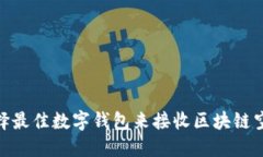 选择最佳数字钱包来接收区块链空投