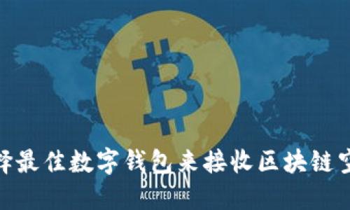 选择最佳数字钱包来接收区块链空投