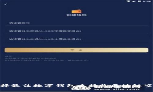 选择最佳数字钱包来接收区块链空投