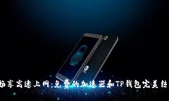 : 畅享高速上网：免费的加速器和TP钱