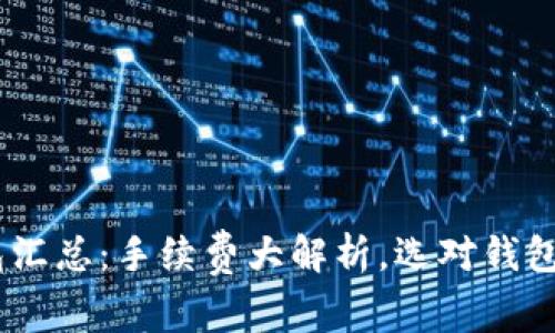 USDT钱包汇总：手续费大解析，选对钱包省钱无忧