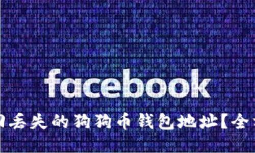 如何找回丢失的狗狗币钱包地址？全方位指南