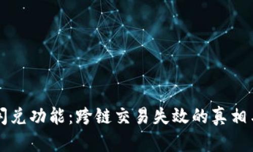 tpWallet闪兑功能：跨链交易失效的真相与解决方案