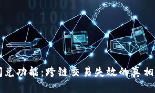 tpWallet闪兑功能：跨链交易失效的真相与解决方案