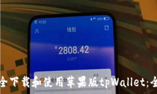   
如何安全下载和使用苹果版tpWallet：全面指南
