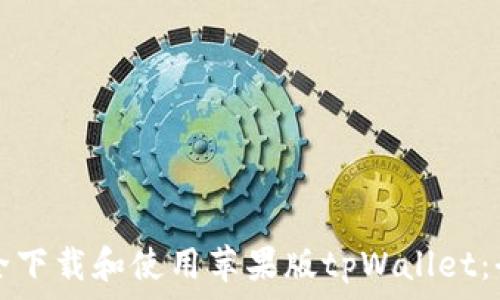   
如何安全下载和使用苹果版tpWallet：全面指南