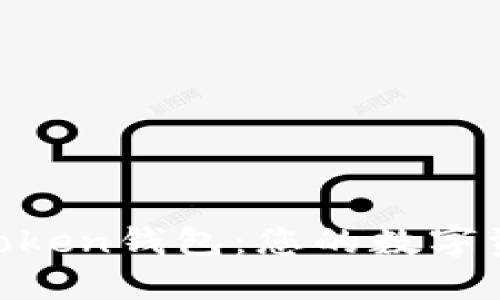 : 探索WO Token钱包：您的数字资产安全卫士
