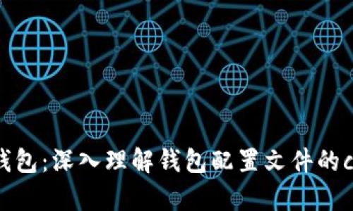 揭秘虚拟币钱包：深入理解钱包配置文件的conf文件解析