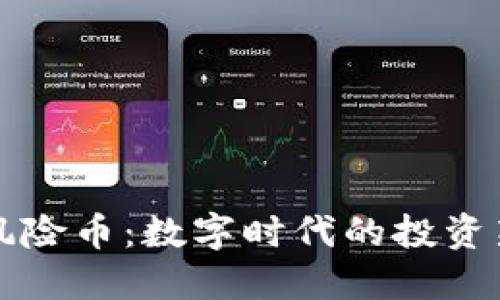 虚拟风险币：数字时代的投资新趋势